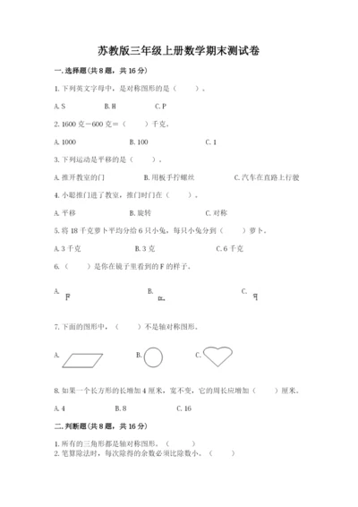 苏教版三年级上册数学期末测试卷精品【b卷】.docx
