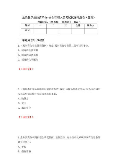 危险化学品经营单位安全管理人员考试试题押题卷答案第35套