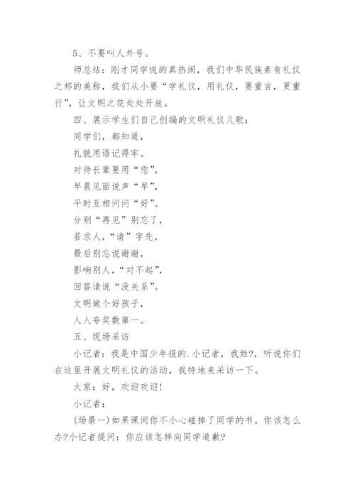 小学生文明礼仪主题班会教案设计.docx