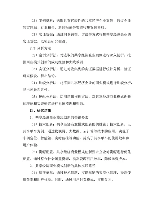 共享经济下的商业模式创新研究