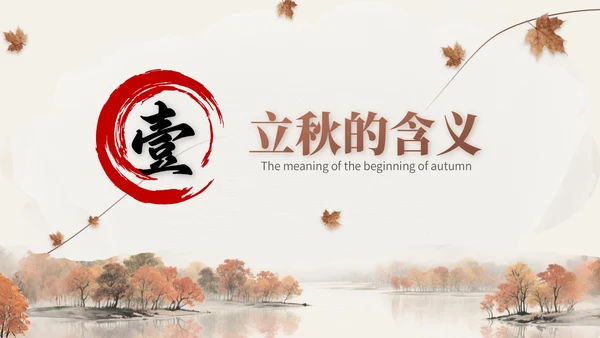 褐色中国风立秋节气文化知识主题班会