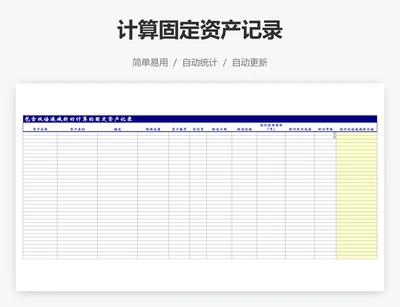 计算固定资产记录