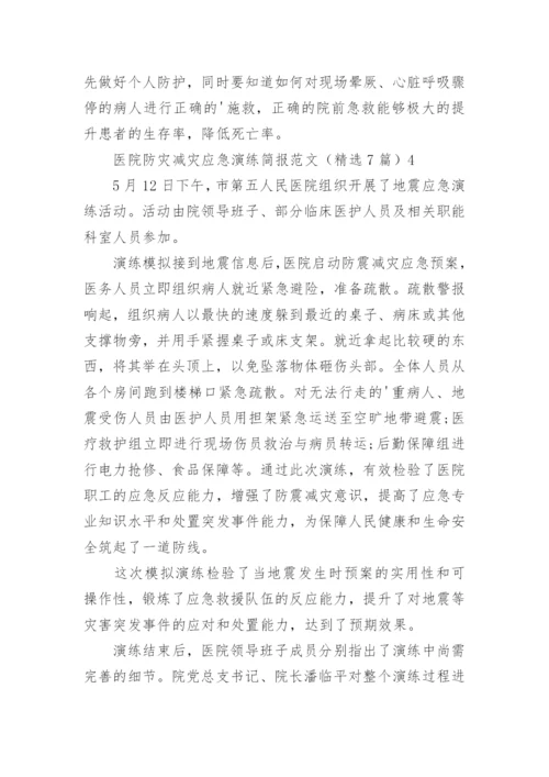 医院防灾减灾应急演练简报_2.docx