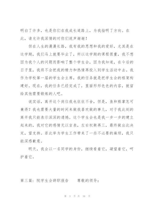 院学生会辞职报告20篇.docx