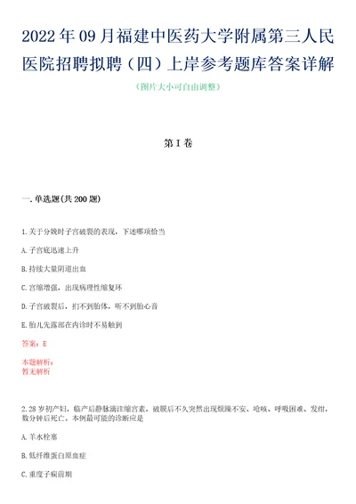 2022年09月福建中医药大学附属第三人民医院招聘拟聘四上岸参考题库答案详解