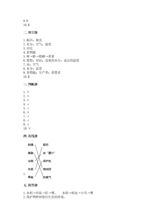 教科版科学五年级下册第一单元生物与环境测试卷精品典型题