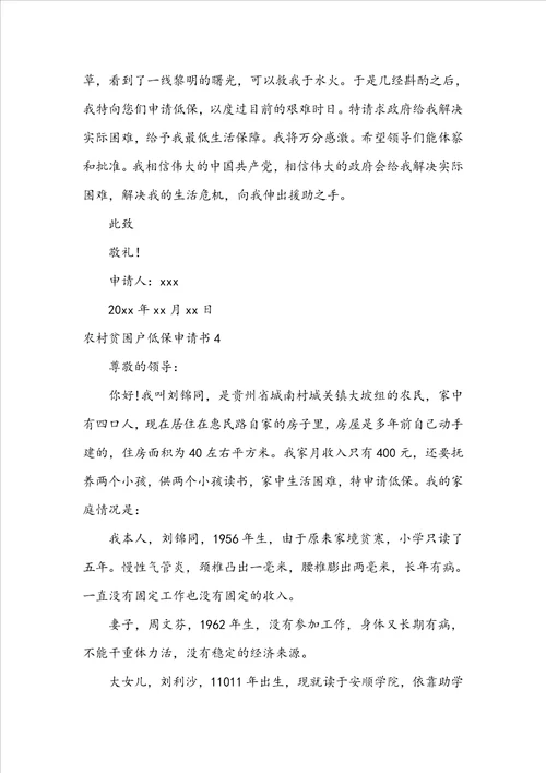 农村贫困户低保申请书