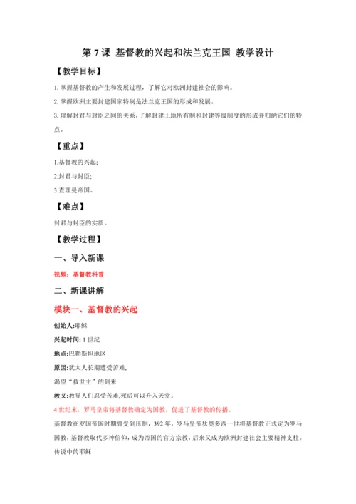 第7课 基督教的兴起和法兰克王国  教案