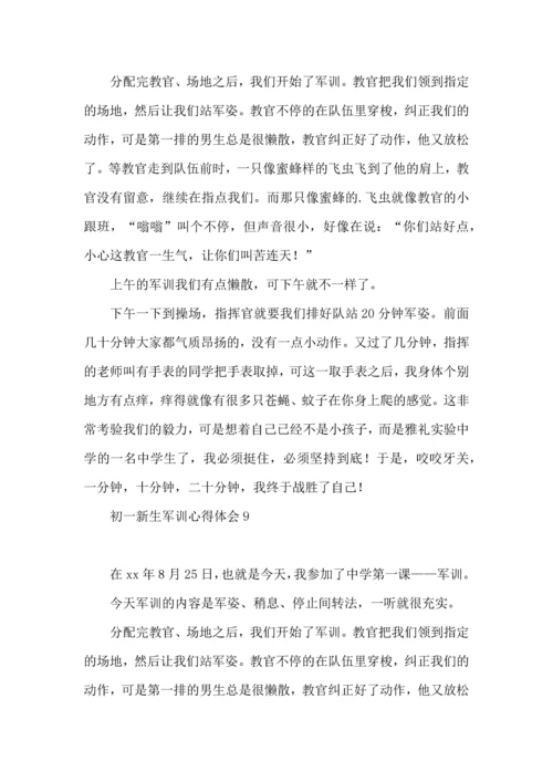 初一新生军训心得体会汇编15篇.docx