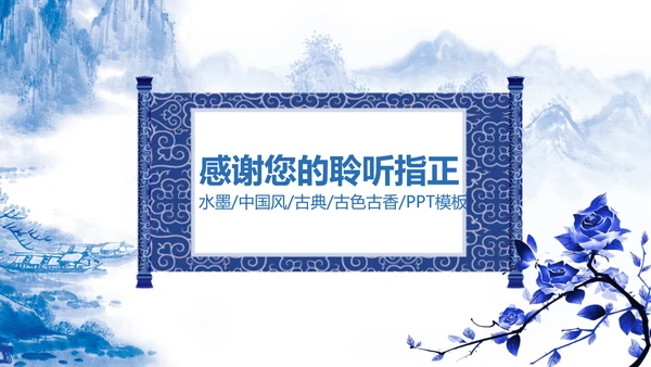 精美青花瓷中国风卷轴动态ppt模板