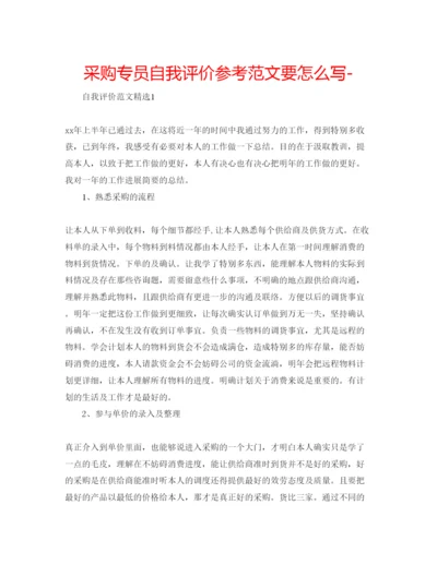 精编采购专员自我评价参考范文要怎么写.docx