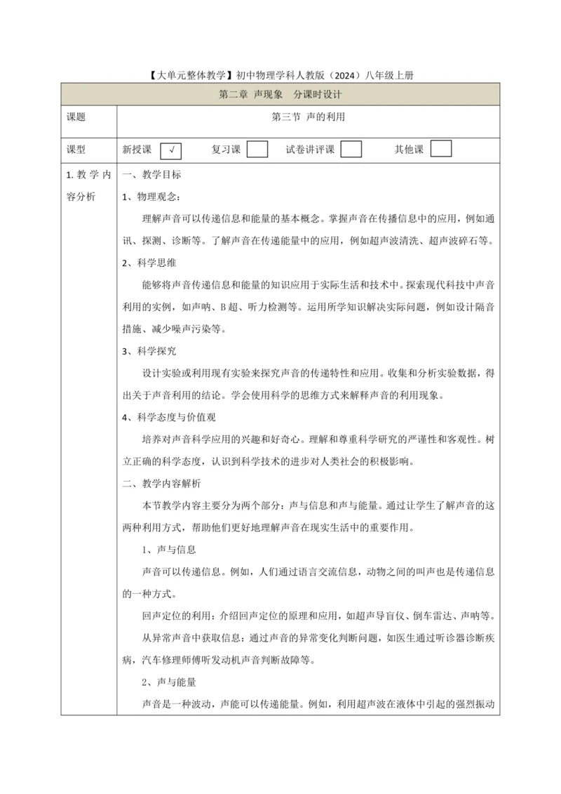 【大单元教学】2.3教学设计+作业设计：声的利用 八上第二章《声现象》大单元整体设计（人教版）