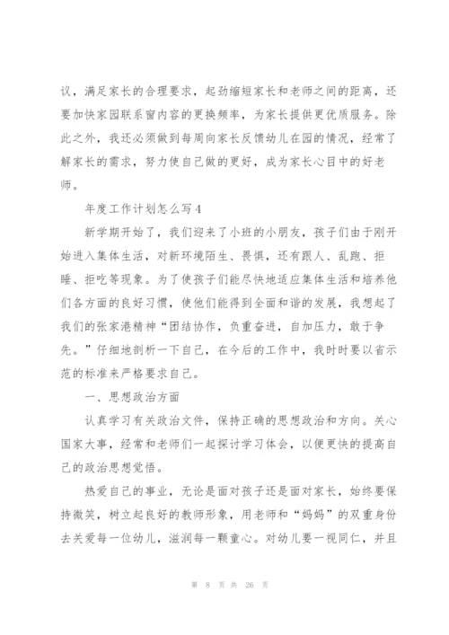 年度工作计划怎么写10篇.docx