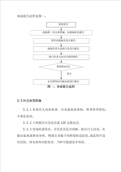 高处坠落事故现场处置方案模板