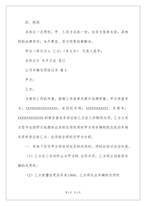 2022公司车辆使用协议书.docx