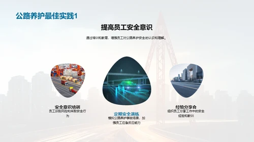 公路养护：安全与防控