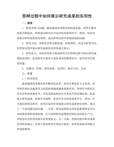 答辩过程中如何展示研究成果的实用性
