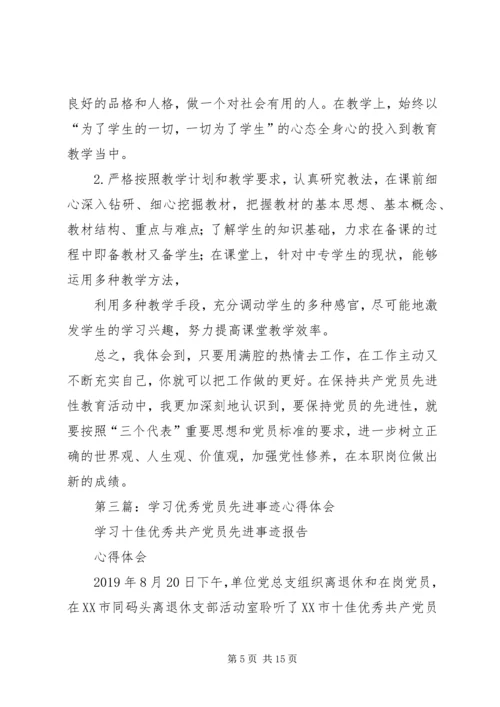 学习先进党员事迹体会(精选多篇).docx