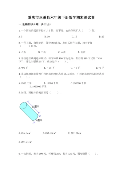 重庆市巫溪县六年级下册数学期末测试卷最新.docx