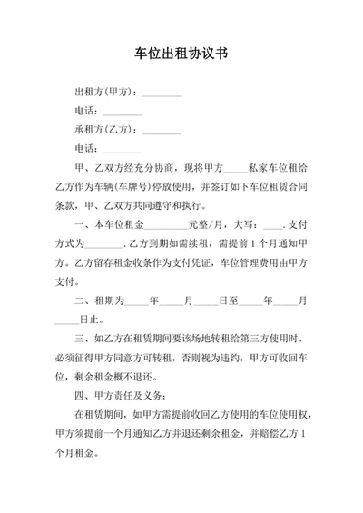 车位出租协议书