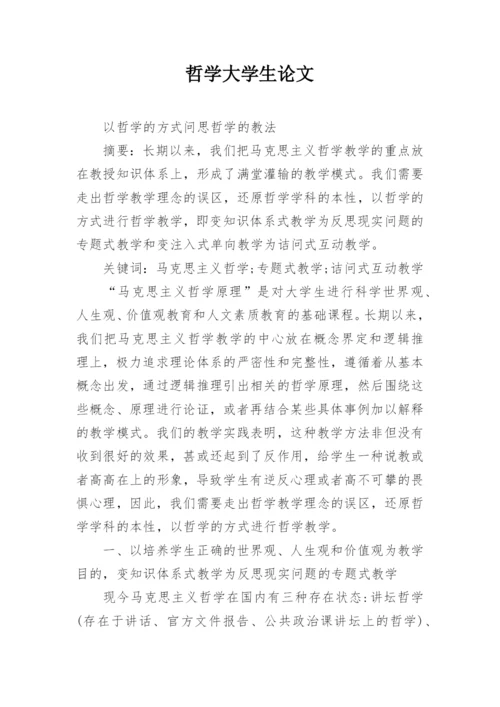 哲学大学生论文.docx