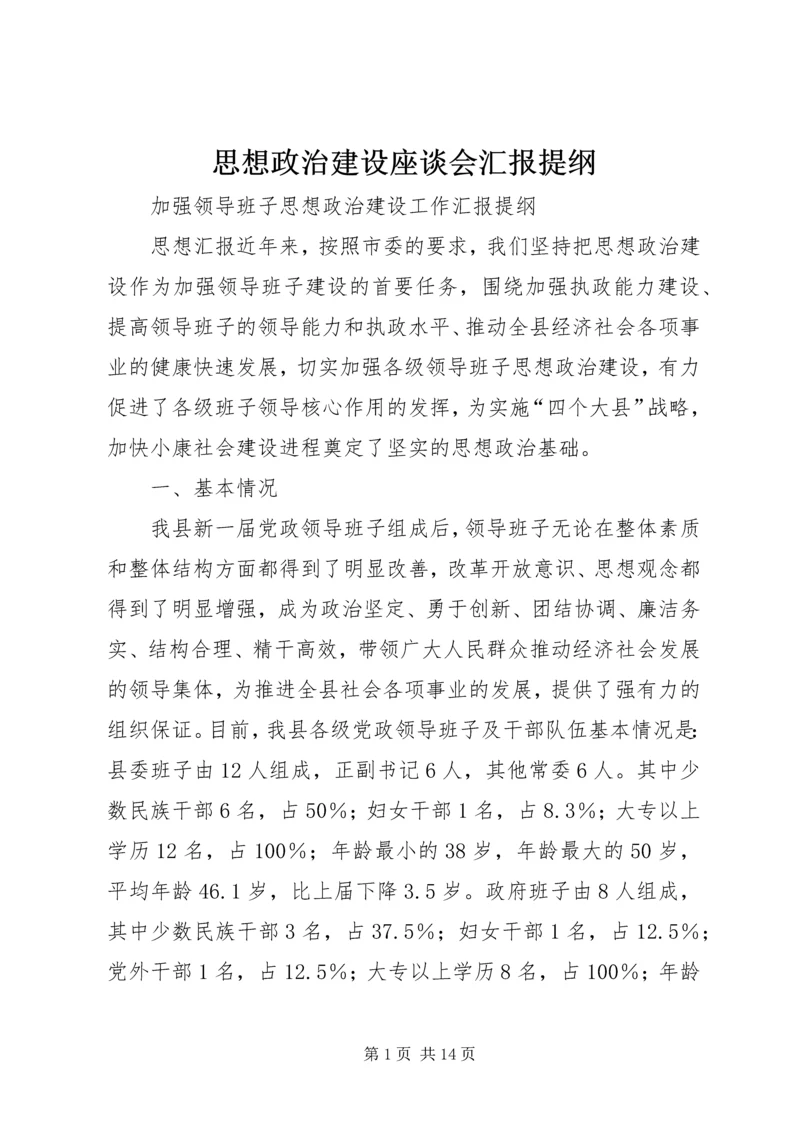 思想政治建设座谈会汇报提纲 (3).docx