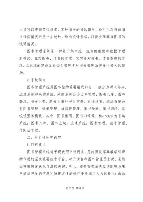 图书馆管理系统可行性分析报告 (4).docx