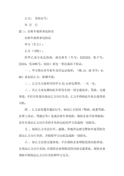 2021年出租车夜班承包协议纠纷案件