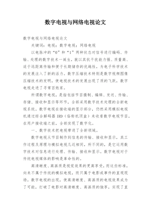 数字电视与网络电视论文.docx