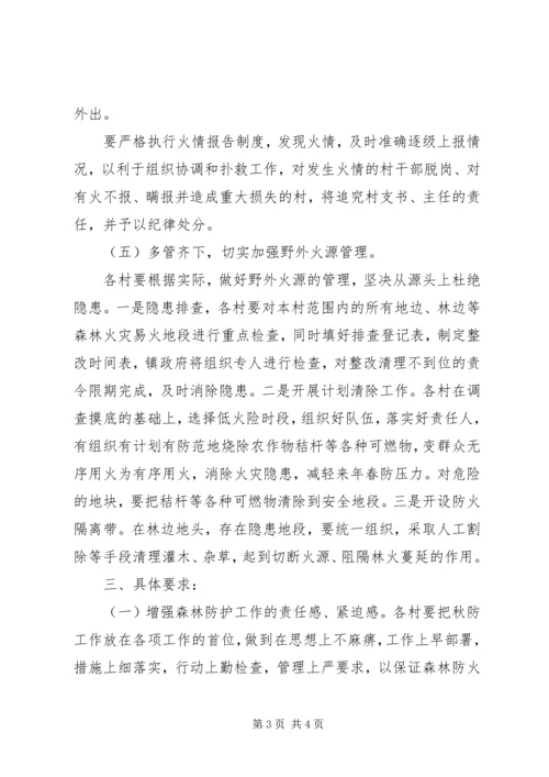 镇秋冬季森林防火工作实施方案.docx