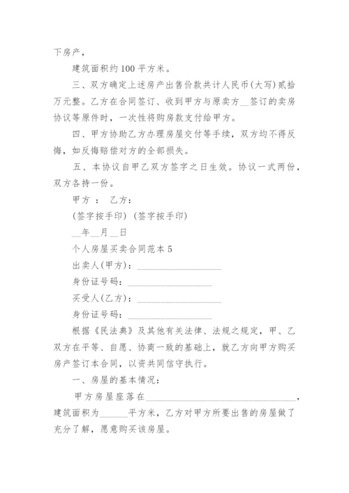 个人房屋买卖合同范本6篇简洁版.docx