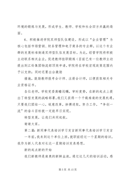 学习代表发言(精选多篇)_1.docx