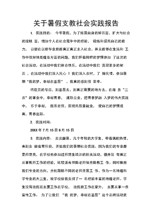 关于暑假支教社会实践报告