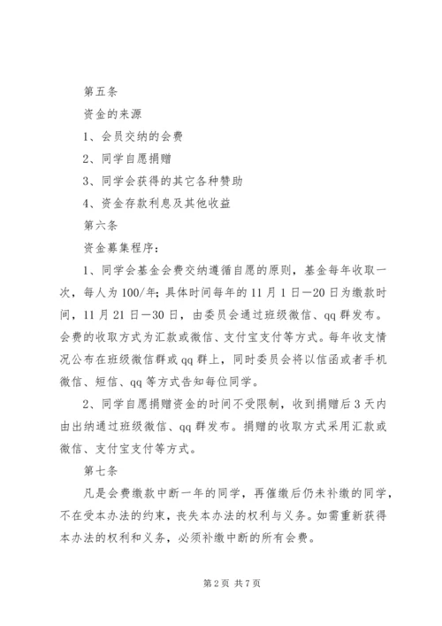 关于修定《同学会章程》及《阳光基金管理办法》 (2).docx