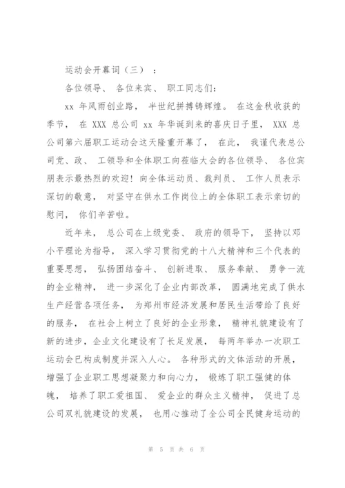 运动会开幕词12篇.docx