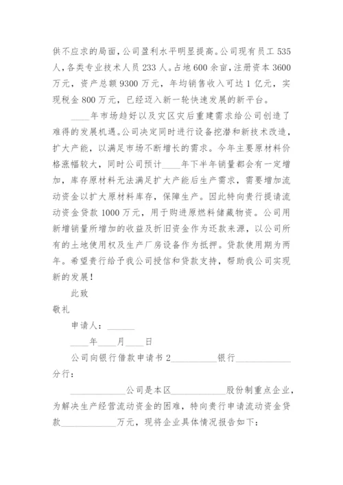 公司向银行借款申请书范文.docx