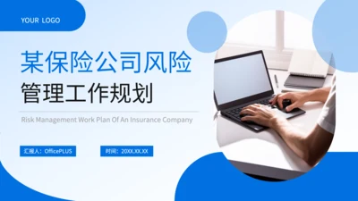 蓝色商务风保险公司风险管理工作规划PPT