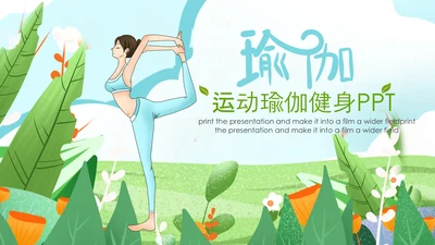 清晰户外瑜伽健康瑜伽健身瑜伽运动孕妇瑜伽PPT