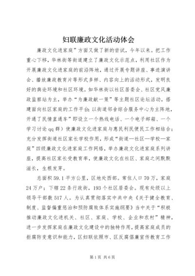 妇联廉政文化活动体会.docx