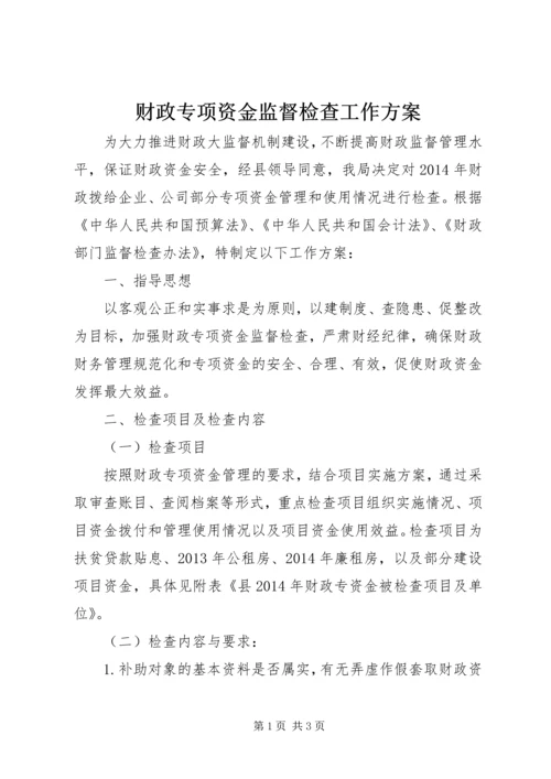 财政专项资金监督检查工作方案.docx