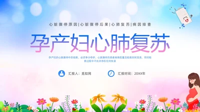 蓝色展板风医院医疗产妇心肺复苏ppt课件心脏复苏