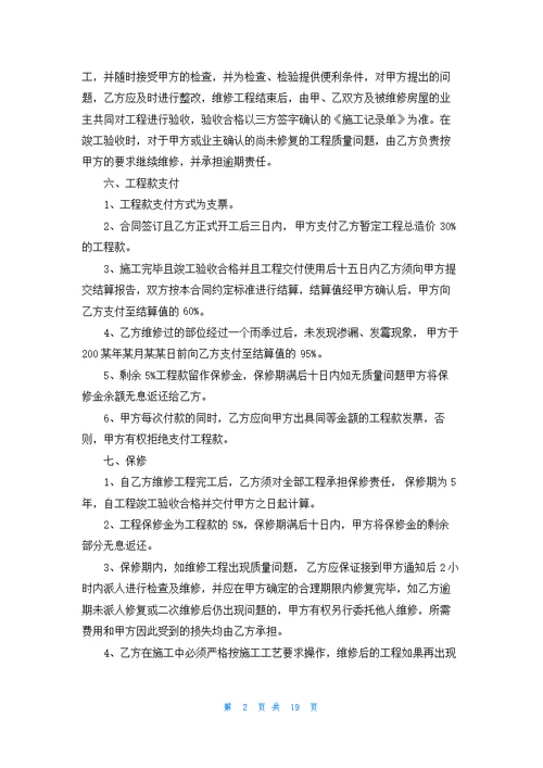 单位房屋维修合同集锦10篇