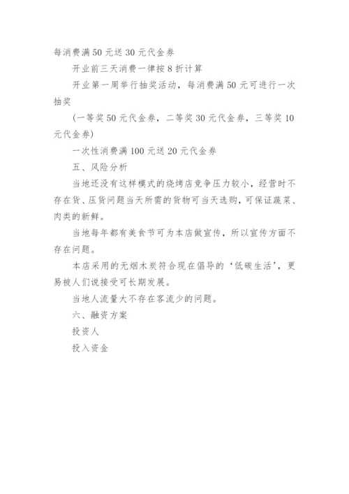 开烤肉店创业计划书.docx