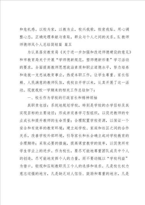 教师师德师风个人总结简短篇