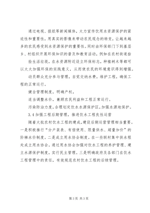 保障农村饮水安全的法律思考_1.docx