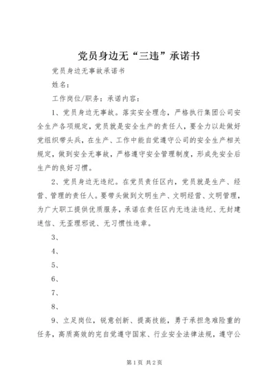 党员身边无“三违”承诺书.docx