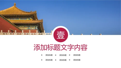 大气北京故宫印象旅游博物馆传统建筑PPT模板