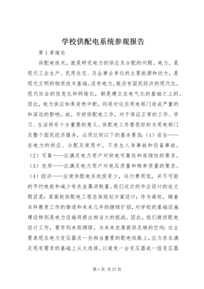 学校供配电系统参观报告_1 (3).docx