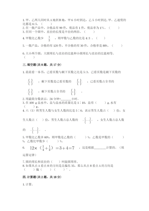 小学数学六年级上册期末模拟卷精品（夺分金卷）.docx
