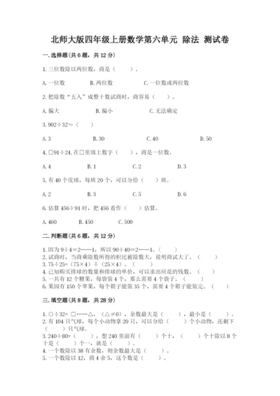 北师大版四年级上册数学第六单元 除法 测试卷附完整答案（网校专用）.docx